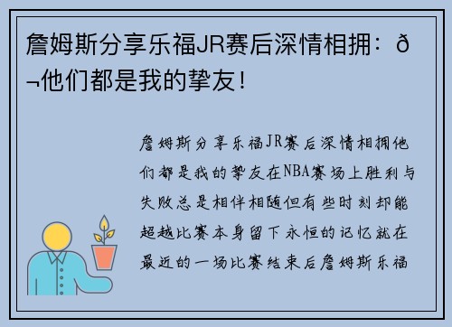詹姆斯分享乐福JR赛后深情相拥：👬他们都是我的挚友！