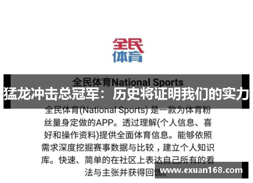 猛龙冲击总冠军：历史将证明我们的实力