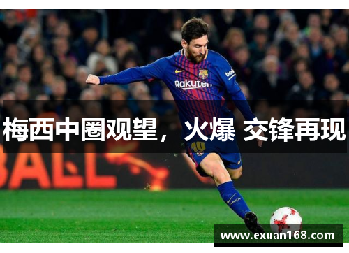 梅西中圈观望，火爆 交锋再现