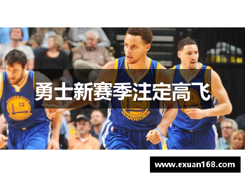勇士新赛季注定高飞