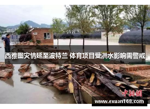 西雅图灾情延至波特兰 体育项目受洪水影响需警戒