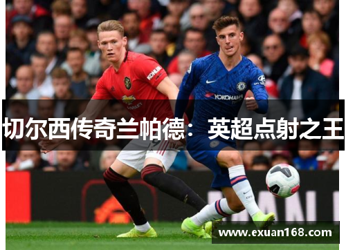 切尔西传奇兰帕德：英超点射之王