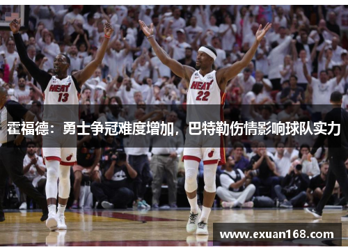霍福德：勇士争冠难度增加，巴特勒伤情影响球队实力