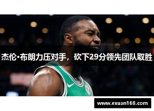 杰伦·布朗力压对手，砍下29分领先团队取胜