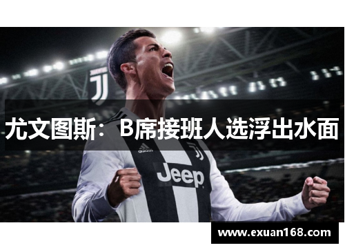 尤文图斯：B席接班人选浮出水面