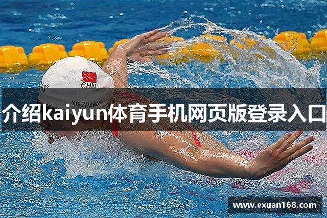 介绍kaiyun体育手机网页版登录入口