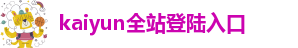 kaiyun体育手机网页版登录入口